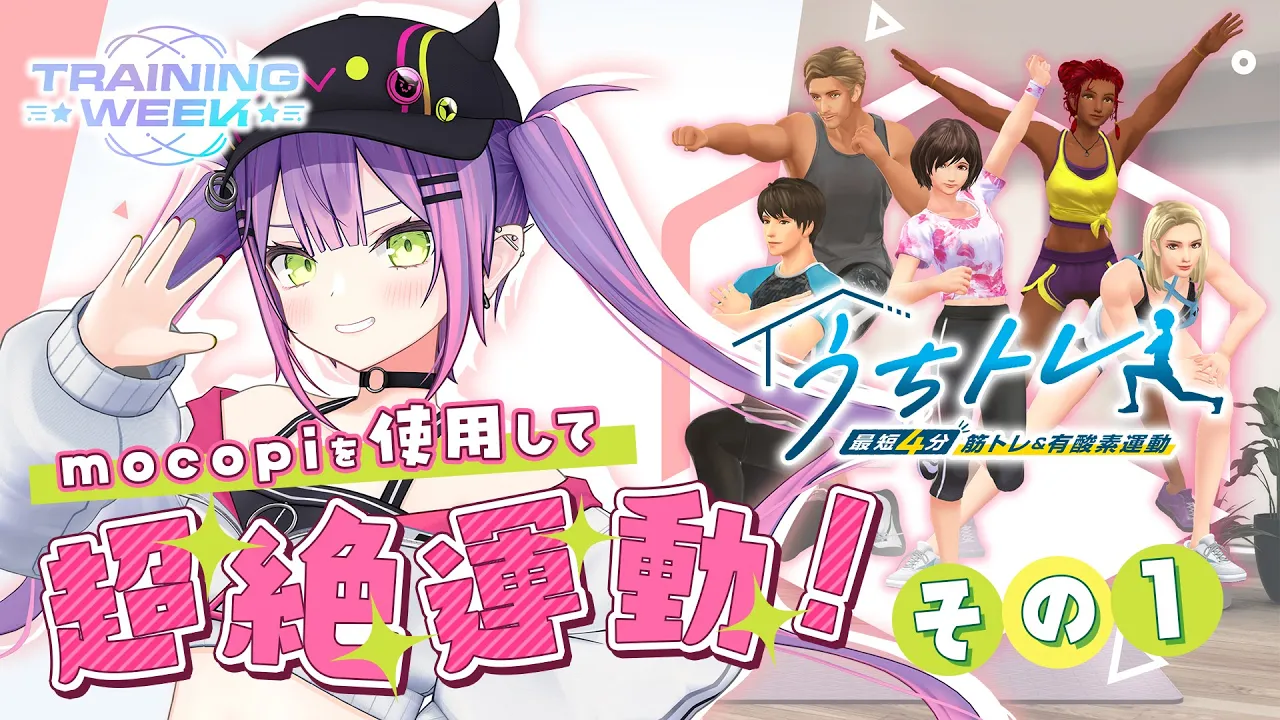 【 #うちトレ おうち3D】#トレーニングWEEK mocopiを使って短い時間で有酸素運動🔥【常闇トワ/ホロライブ】