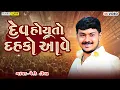 Download Lagu Dev Hoy To Dahko Aave | JK Timba | Malod  Live Ramel | | Gujarti Trending Song 2025 | Design Studio