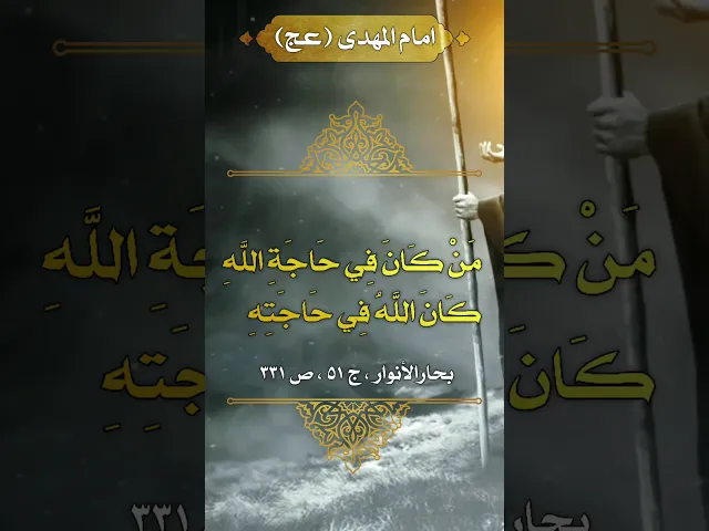 ⁣حديث | من كان في حاجة الله