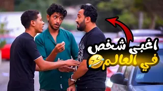مقلب اغبي شخص في العالم لازم تشوف اللي حصل Prank Show  مقلب اغبي شخص في العالم لازم تشوف اللي حصل Prank Show