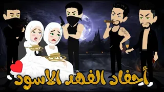 احفاد الفهد الاسود قصة كاملة رومانسي 