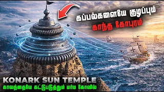 காற்றில் மிதக்கும் கோவில் சிலை ! 800 வருடமாய் தொடரும் மர்மம் | konark temple mystery tamil #konark