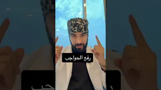 تقنية رفع الحواجب بالفيلر دندنها