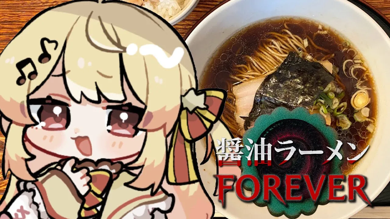 【 醤油ラーメンFOREVER 】 食べると行方不明になるラーメンがあるらしい・・・？！【音乃瀬奏】#hololiveDEV IS #ReGLOSS　※ネタバレあり