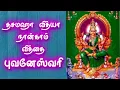 Lagu Dasamaha Vidya - Bhuvaneswari | தசமஹா வித்யா நான்காம் வித்தை− புவனேஸ்வரி | Gnana Sakthi TV
