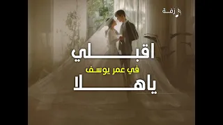 زفات عروس اقبلي في عمر يوسف ياهلا حصريا تنفيذ بالاسماء دندنها