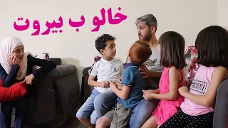 مسلسل عيلة فنية حلقة خالو ب بيروت Ayle Faniye 