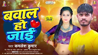बवाल हो जाई | #Kamlesh Kumar | Bawal Ho Jayi | Bhojpuri Rangdari Song 2026