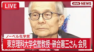 【ライブ】ノーベル化学賞 東京理科大学名誉教授・硤合憲三さん会見 高市総理祝電も /Nobel Prize【LIVE】(2026年10月7日) ANN/テレ朝