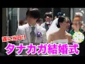 Download Lagu 【vlog】遂にタナカガの結婚式当日！最高の1日を皆様にもお届け💍💞