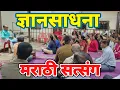 Download Lagu जीवनविद्या मिशन | ज्ञानसाधना केंद्र | मालाड पश्चिम | सत्संग | प्रवचनकार श्री. प्रकाश पानगल |