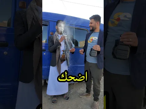 اضحك من قلبك