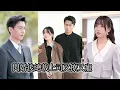 Download Lagu 為了湊30萬手術費，她只能與陌生人結婚，結婚多年也未曾見面，想不到竟被那權勢滔天、冷傲矜貴的秦氏總裁猛烈追求，哪知總裁就是自己的那便宜老公，婚後直接把她往心尖上寵，讓她夜夜當新娘！MSDJ#短劇全集