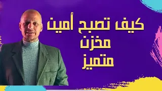 كيف تصبح أمين مخزن ناجح 