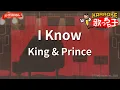 【ガイドなし】I Know/King & Prince【カラオケ】