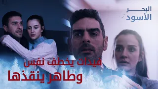 فيدات يخطف نفس وطاهر ينقذها البحر الأسود 