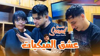Cheba Souad Duo Jilali Boumelah 2026 | 3ache9 el Mikiyette • كنت مريول قبلك | Clip officiel Studio