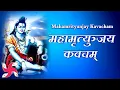 Download Lagu Mahamrityunjay Shiva Kavacham | Shiv Kavach | महामृत्युञ्जयकवचम्