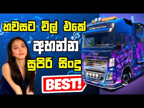 Video Thumbnail: චිල් එකේ අහන්න සිංදු Best old sinhala song Nonstop sindu with Euro truck Simulator 2 #gaming #sindu