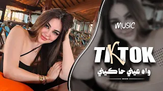 واه عيني حاكيني   حبيتك وهويتك   اغاني طرب تيك توك        مطلوبه اكثر شي   دندنها