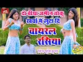 Lagu New rasiya !! दो बीघा ज़मीन तोकु खर्चा में लूटा दि !! Singer - bhupesh kumar !!