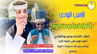 جديد 2024 الحكمدار الامين الهادي باكر الخرطوم تعود  جديد 2024 الحكمدار الامين الهادي باكر الخرطوم تعود