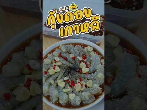 กุ้งและแซลมอลดองสไตล์เกาหลี l #ครัววิชณีย์ ์