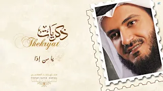 مشاري راشد العفاسي   يا من إذا                               دندنها