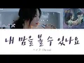 Can you see my heart (내 맘을 볼 수 있나요) - Heize 歌詞 / カナルビ / 和訳