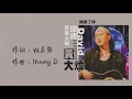 【Official Audio Lyrics Video】黃大煒《國語原聲大碟》-〈誰偷了妳〉官方動態歌詞版MV
