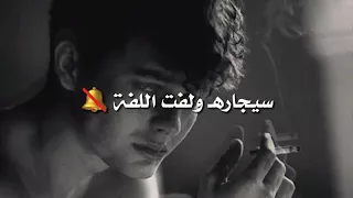 سيجاره  ولفت الفه    دندنها