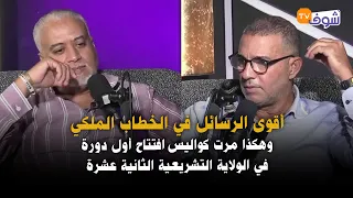 أقوى الرسائل في الخطاب الملكي وهكذا مرت كواليس افتتاح أول دورة في الولاية التشريعية الثانية عشرة