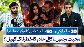 Black Magic Suspicions Surround Unusual Relationship | Dildar | Rehan Tariq | RTS with 24 Plus