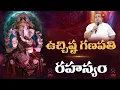 Download Lagu ఉచ్చిష్ట గణపతి రహస్యం | Ucchista Ganapathi | 2025 Vinayaka Chavithi special | Siddhaguru