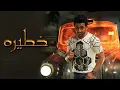 فؤاد عبدالواحد - خطيرة (النسخة الأصلية) | 2011