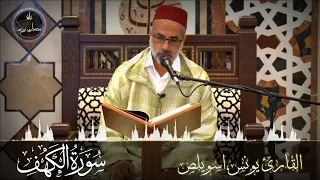 سورة الكهف بخشوع وسكينة الشيخ يونس اسويلص صلاة التراويح رمضان 1443هـ 2022م مسجد جمعية الإصلاح 