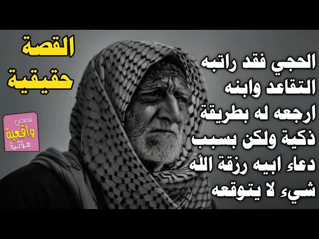 ⁣قصة حقيقية عجيبة - الحجي فقد راتبه التقاعدي وابنه ارجعه له بطريقة ذكية ولكن بعد شهر حدثت مفاجئة