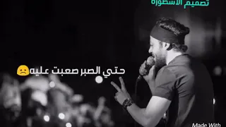 تااامر عاشوور حتي الصبر صعبت عليه 