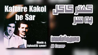 کفتر کاکل به سر معین و آغاسی Ai Kaftare Kakol Be Sar Moein Aghasi AI Caver 