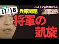 Lagu スズセンの教育コラム９４６「兵庫問題：将軍の凱旋」
