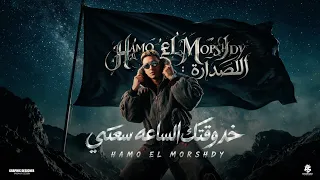خد وقتك الساعه سعتي   مش قصه اصل تاريخك عندي يا ابو قصه  وان شوط خت الكدر  حمو المرشدي        دندنها