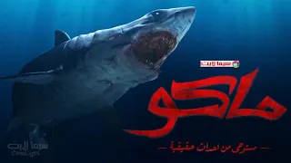فيلم ماكو حصريا ٢٠٢١ جوده عاليه 