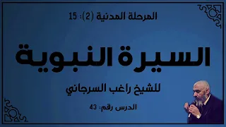السيرة النبوية 43 الدكتور راغب السرجاني 