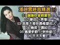 潘越雲經典精選 (1) （内附歌詞）01 謝謝你曾經愛我；02 夢田 (+齊豫)；03 我是不是你最疼愛的人；04 幾度夕陽紅；05 舊愛新歡 (+李宗盛)；06 天天天藍（改版上傳）