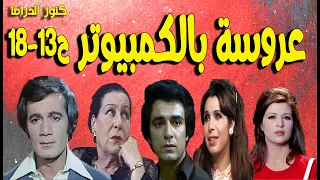 التمثيلية الفكاهية عروسة بالكمبيوتر محمود ياسين زوزو نيبل سمير حسنى مديحة حمدى ميرفت سعيد ح13 18  التمثيلية الفكاهية عروسة بالكمبيوتر محمود ياسين زوزو نيبل سمير حسنى مديحة حمدى ميرفت سعيد ح13 18