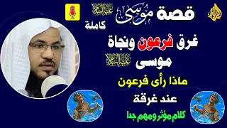 قصه سيدنا موسى وفرعون كامله الشيخ محمد الشنقيطي 