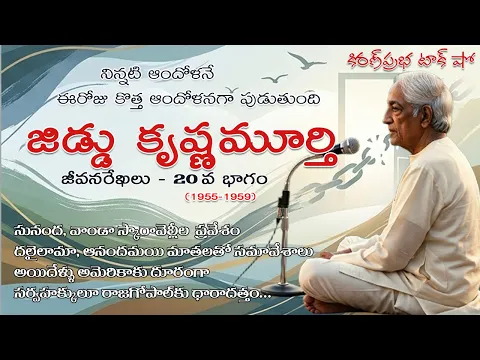 Thumbnail for Rebellion | Jiddu Krishnamurti। Part 20| విశ్వవిఖ్యాత తత్త్వవేత్త । జిడ్డు కృష్ణమూర్తి । 20వ భాగం
