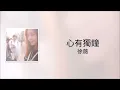 陳曉東《心有獨鍾》徐薇 翻唱
