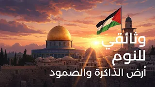 تاريخ فلسطين الكامل من أصولها القديمة إلى الأحداث الجارية وثائقي هادئ للنوم 