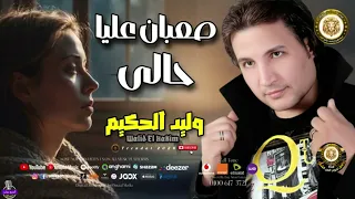 وليد الحكيم صعبان عليا حالى دندنها